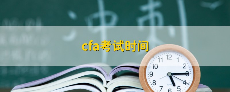 cfa考試時(shí)間