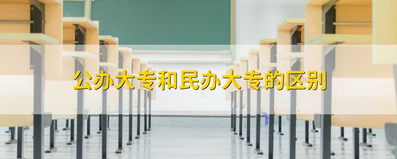 公辦大專和民辦大專的區(qū)別