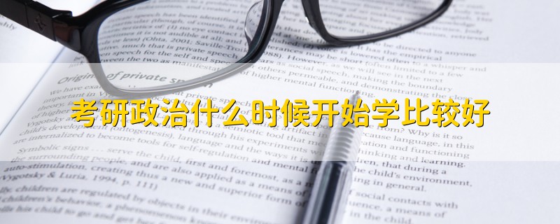考研政治什么時候開始學比較好