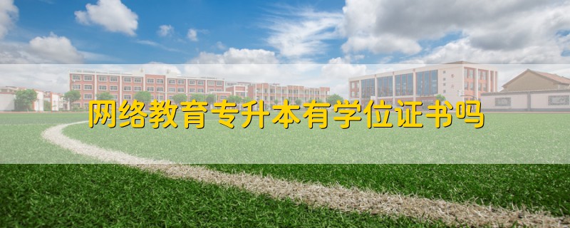 網絡教育專升本有學位證書嗎