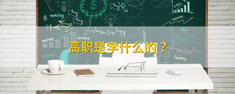 高職是學(xué)什么的？