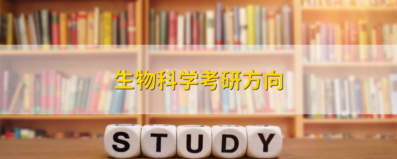 生物科學(xué)考研方向