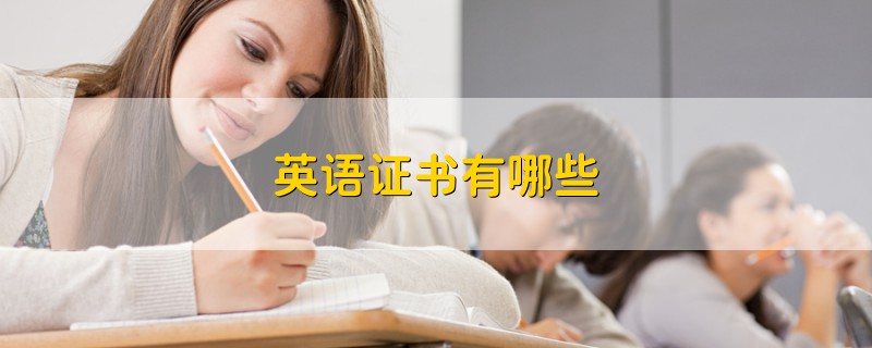 英語(yǔ)證書(shū)有哪些