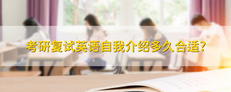 考研復試英語自我介紹多久合適?