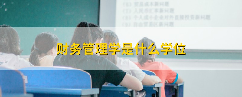 財(cái)務(wù)管理學(xué)是什么學(xué)位
