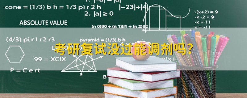 考研復(fù)試沒(méi)過(guò)能調(diào)劑嗎?