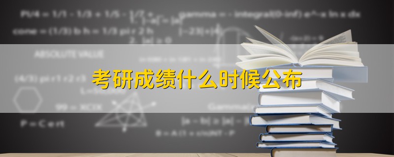 考研成績什么時(shí)候公布