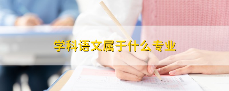 學科語文屬于什么專業(yè)