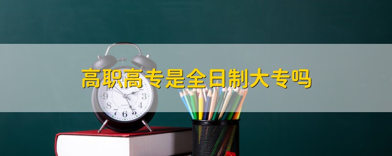 高職高專是全日制大專嗎