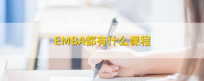 EMBA都有什么課程