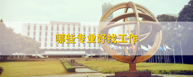 哪些專業(yè)好找工作