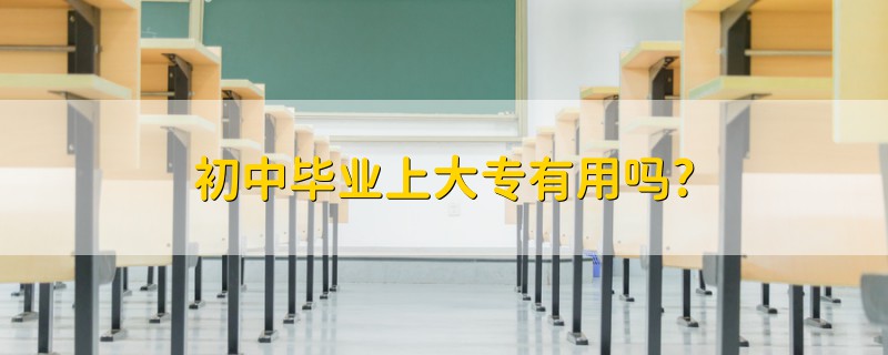 初中畢業(yè)上大專有用嗎?