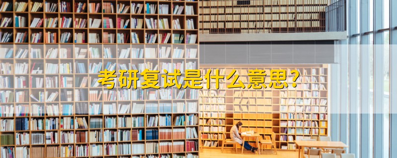 考研復(fù)試是什么意思?