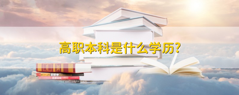 高職本科是什么學(xué)歷?