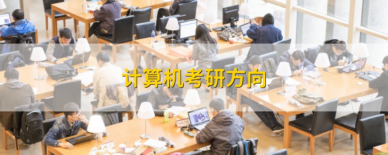 計(jì)算機(jī)考研方向