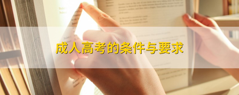 成人高考的條件與要求
