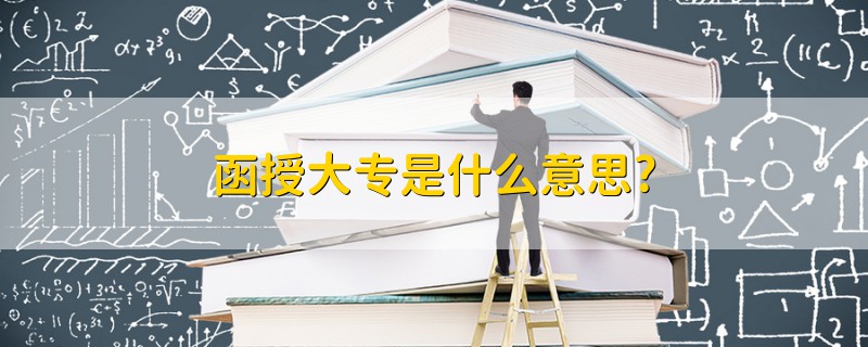 函授大專是什么意思?
