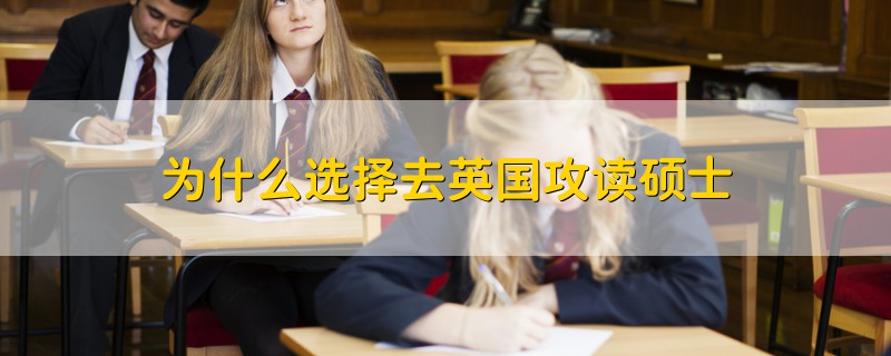 為什么選擇去英國(guó)攻讀碩士