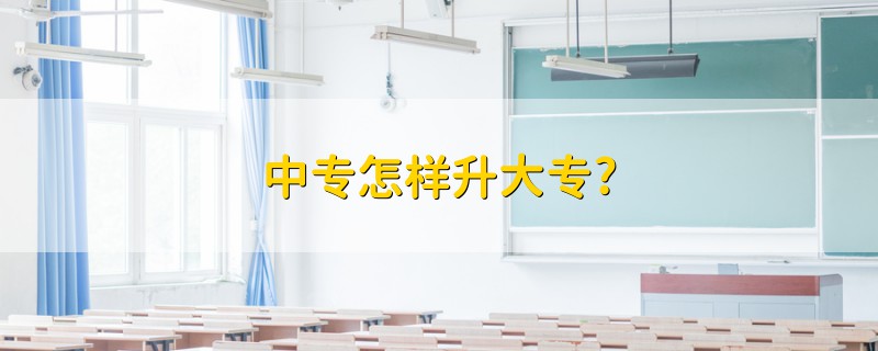 中專怎樣升大專?