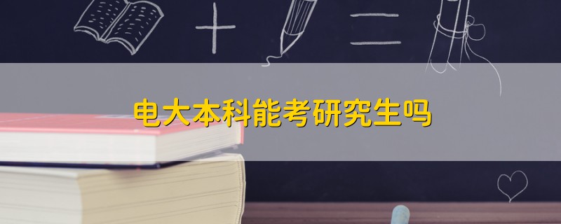 電大本科能考研究生嗎
