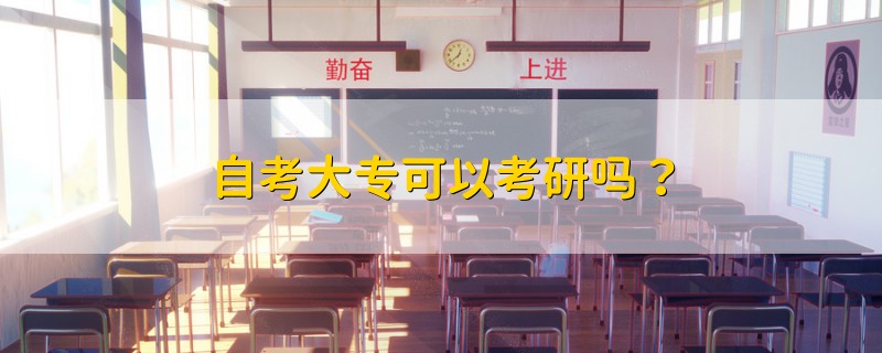 自考大專可以考研嗎？
