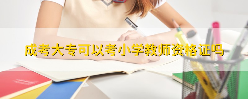 成考大?？梢钥夹W(xué)教師資格證嗎