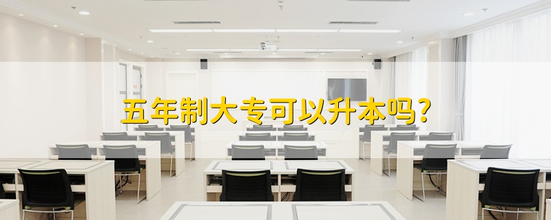 五年制大?？梢陨締?