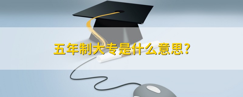 五年制大專是什么意思?