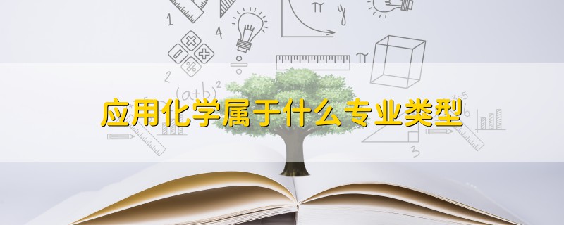 應(yīng)用化學(xué)屬于什么專(zhuān)業(yè)類(lèi)型