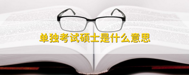 單獨考試碩士是什么意思