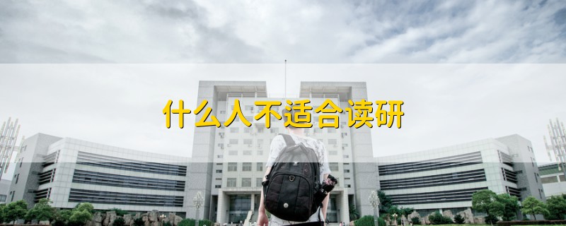 什么人不適合讀研