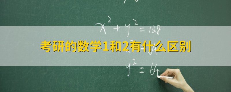 考研的數(shù)學1和2有什么區(qū)別