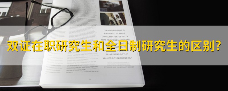 雙證在職研究生和全日制研究生的區(qū)別?