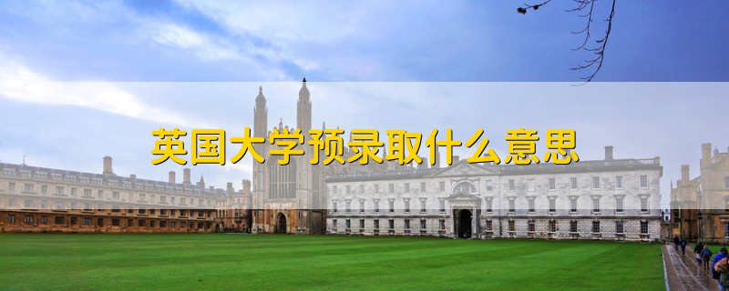 英國大學預錄取什么意思