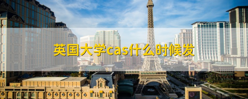 英國(guó)大學(xué)cas什么時(shí)候發(fā)