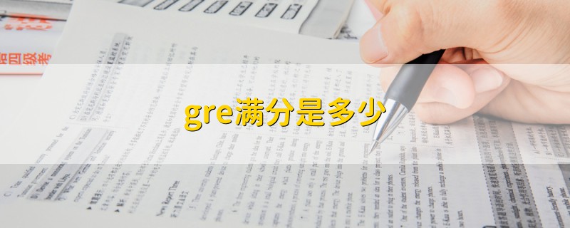 gre滿分是多少