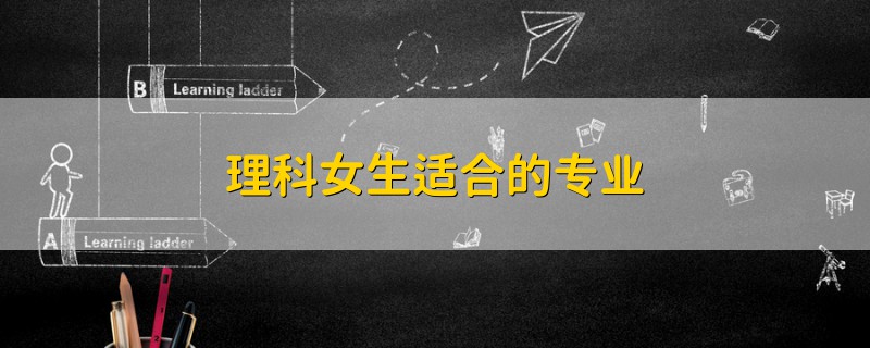 理科女生適合的專業(yè)