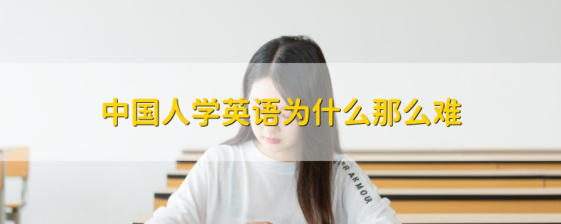 中國人學英語為什么那么難