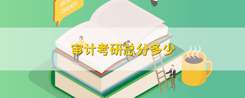 審計考研總分多少