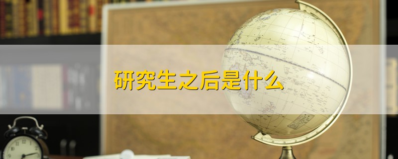 研究生之后是什么