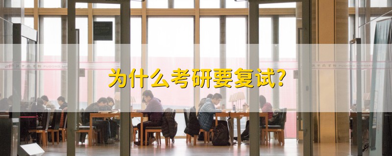 為什么考研要復試?