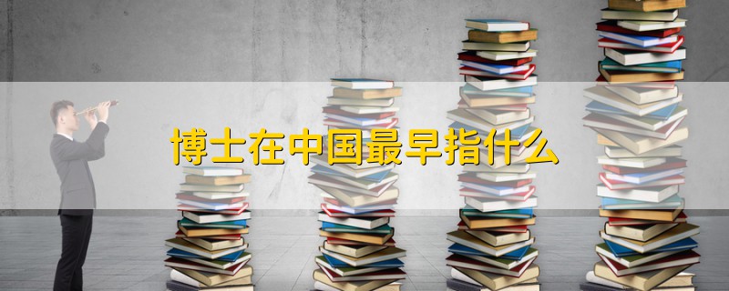 博士在中國(guó)最早指什么