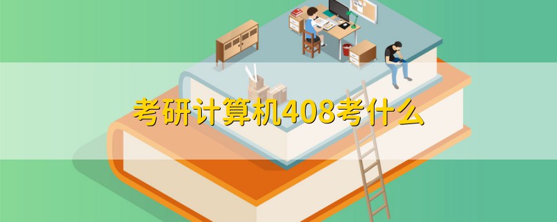 考研計算機408考什么