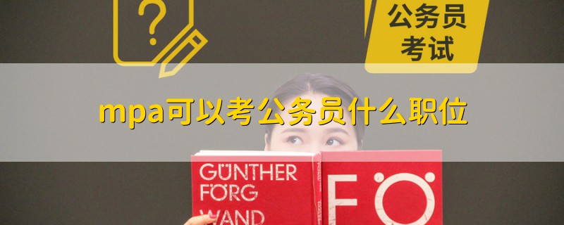 mpa可以考公務(wù)員什么職位