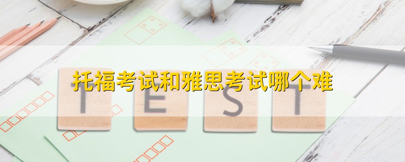 托?？荚嚭脱潘伎荚嚹膫€(gè)難