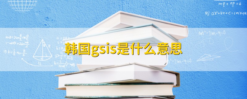 韓國(guó)gsis是什么意思
