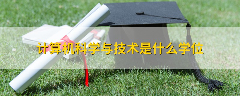 計算機科學與技術(shù)是什么學位