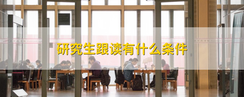 研究生跟讀有什么條件