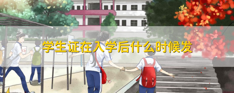 學(xué)生證在入學(xué)后什么時(shí)候發(fā)