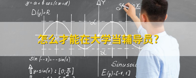 怎么才能在大學(xué)當(dāng)輔導(dǎo)員?